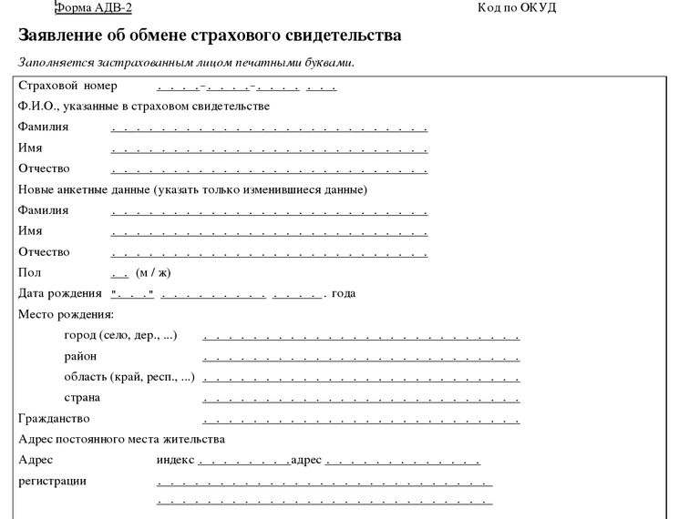 Заявление о замене страхового свидетельства по форме АДВ-2