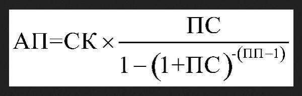 Формула расчета аннуитетного платежа