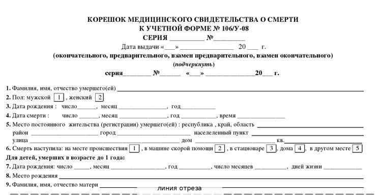 свидетельство о смерти по форме 106/У-08