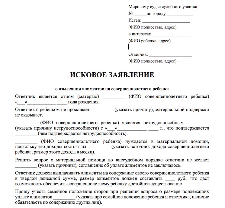 Образец искового заявления на алименты совершеннолетнего ребенка