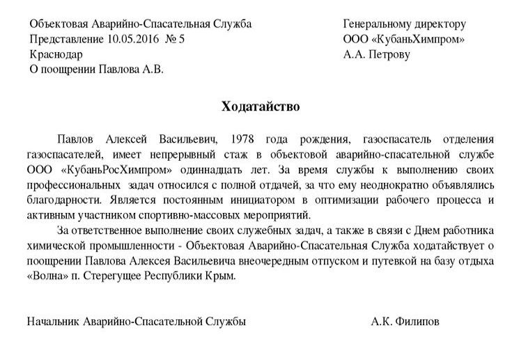 как написать ходатайство на награждение или поощрения работника