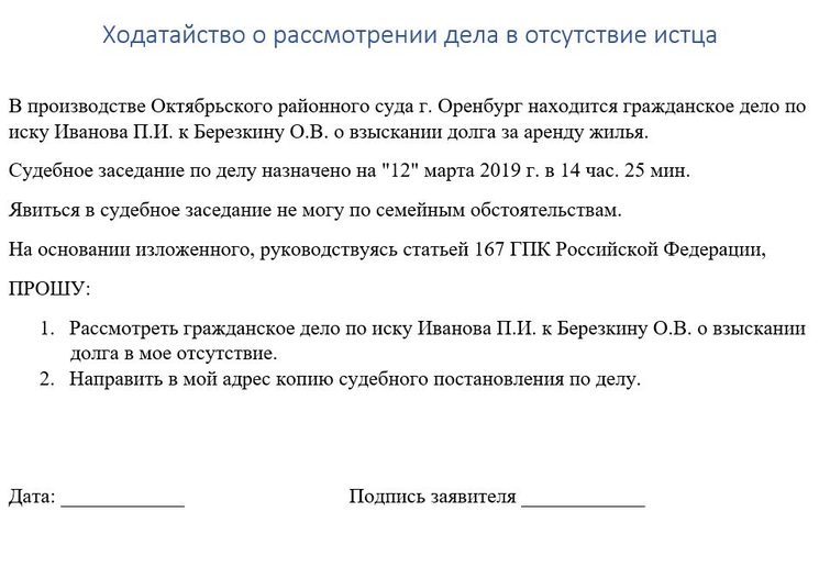 Ходатайство о рассмотрении дела в отсутствии истца