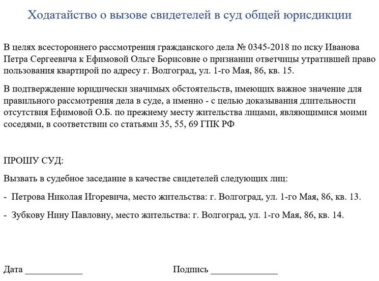 Ходатайство о вызове свидетелей по гражданскому делу