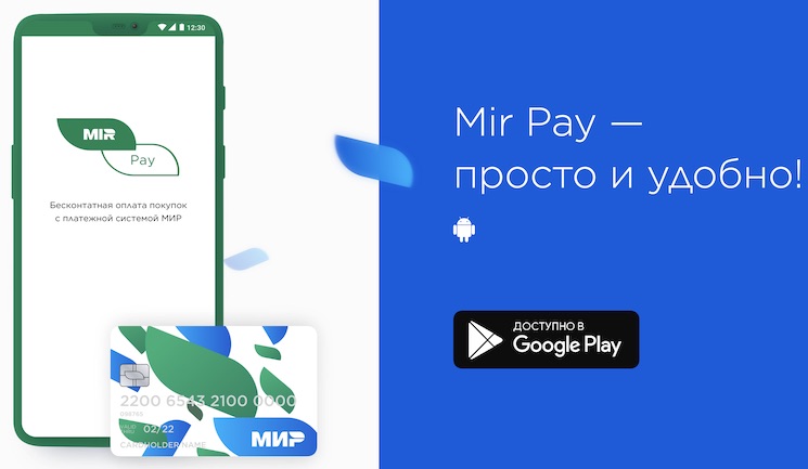 Mir Pay - приложение для бесконтактной оплаты со смартфонов