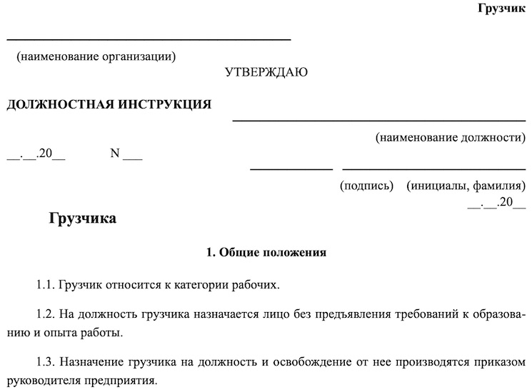 Образец должностной инструкции грузчика