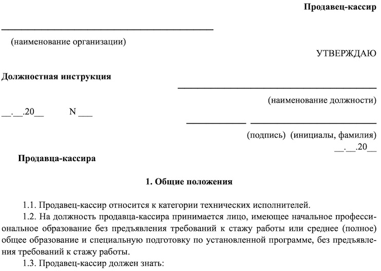 Образец должностной инструкции продавца-кассира