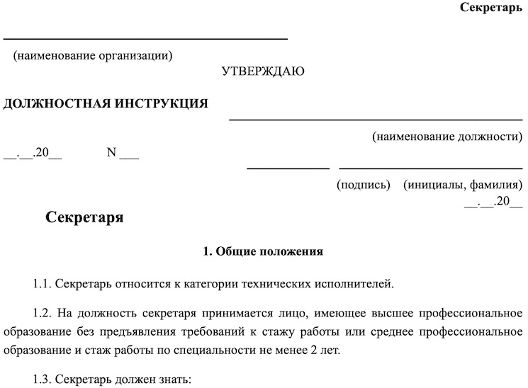 Образец должностной инструкции секретаря