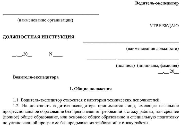 образец должностной инструкции водителя экспедитора