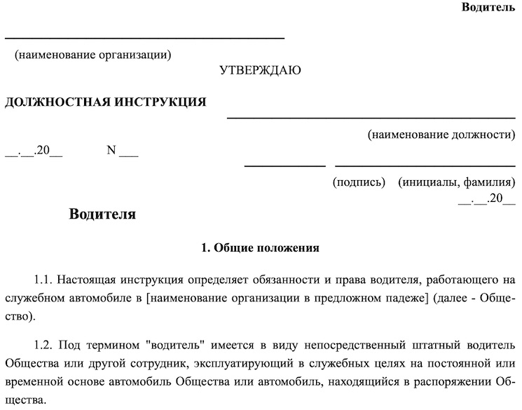 Образец должностной инструкции водителя