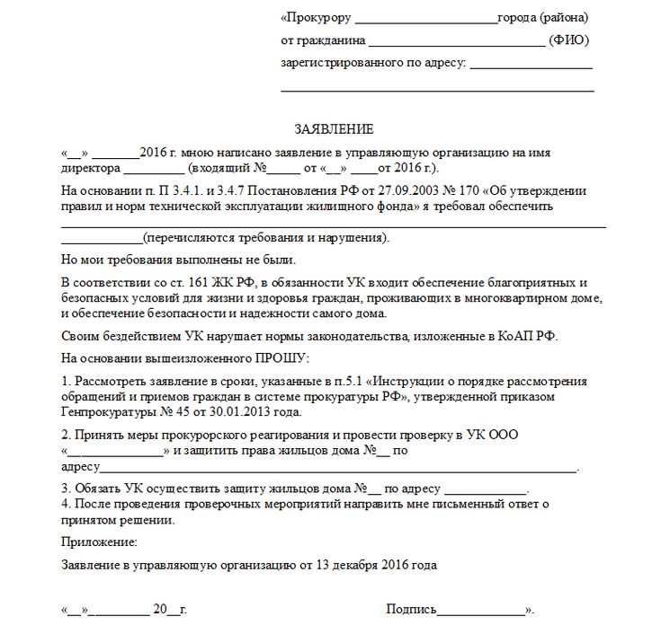 образец жалобы в прокуратуру на управляющую компанию