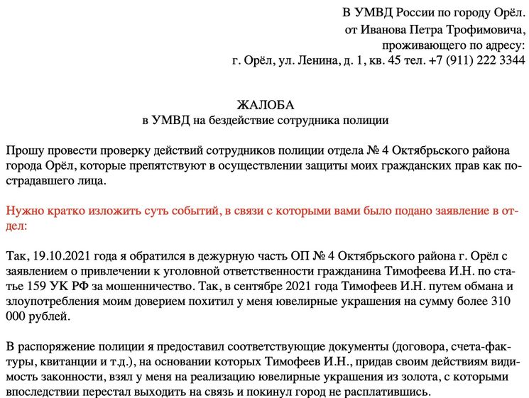 Образец жалобы в УМВД на бездействие сотрудников полиции