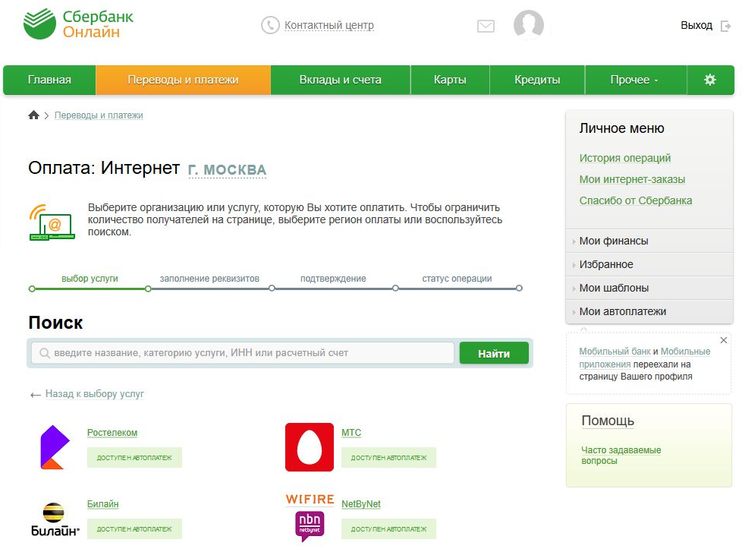 Как оплатить задолженность за интернет Ростелеком