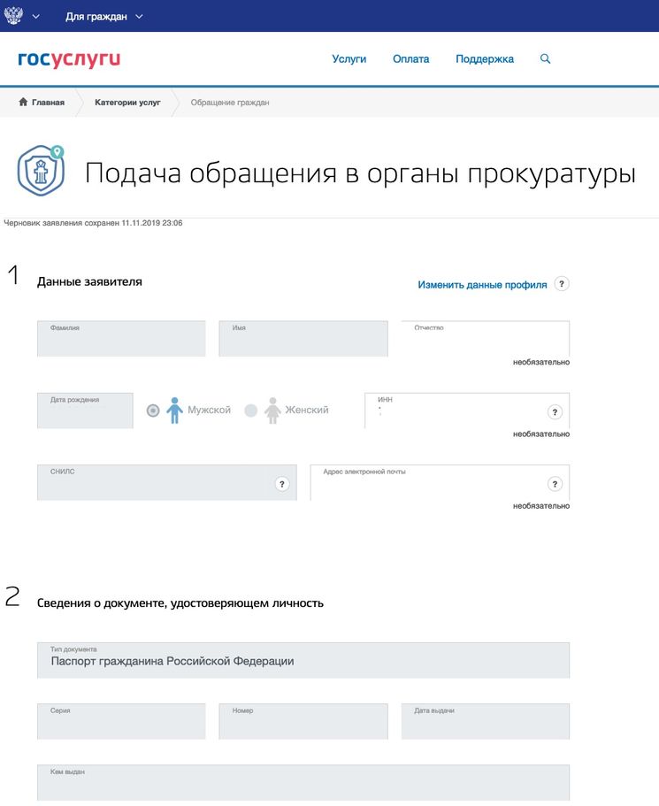 Форма подачи заявления в прокуратуру содержит несколько полей