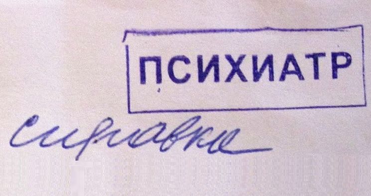 Как получить справку из психоневрологического диспансера