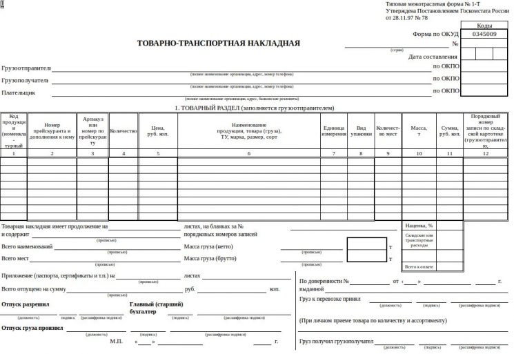 Скачать бланк товарно-транспортной накладной