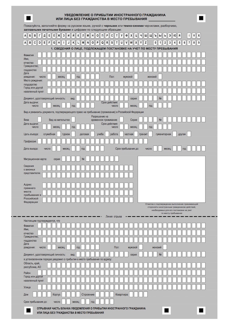 Бланк уведомления о прибытии иностранного гражданина в место пребывания
