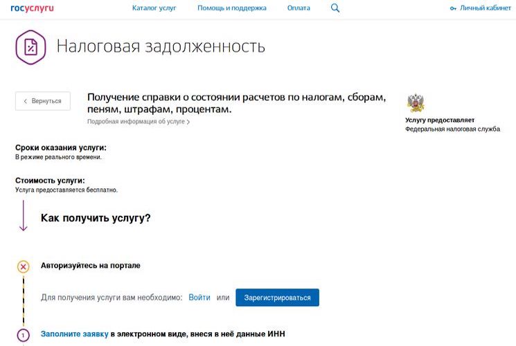 Задолженность по налогам на сайте госуслуг