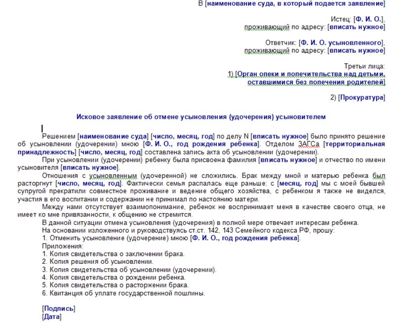 Пример заявления об отмене усыновления ребенка