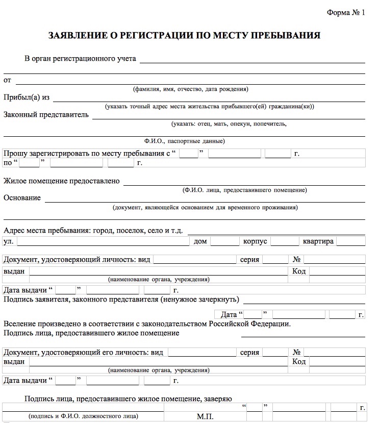 Заявления о регистрации по месту проживания по форме №1